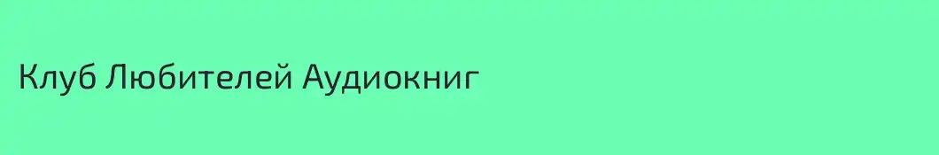 Клуб Любителей Аудиокниг